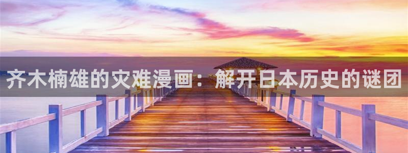 韩漫在线观看免费入口：齐木楠雄的灾难漫画：解开日本历史的谜团