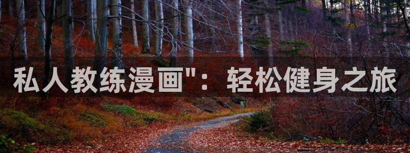 tl韩漫网站：私人教练漫画\