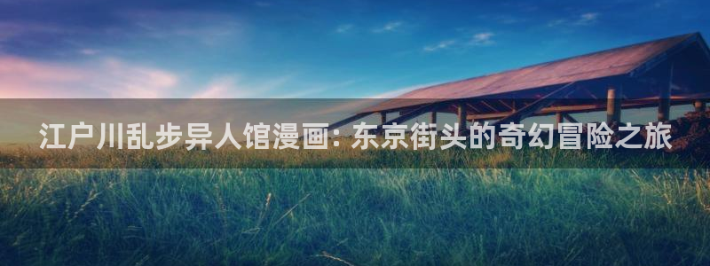 韩漫免费网站歪歪：江户川乱步异人馆漫画: 东京街头的奇幻冒险之旅