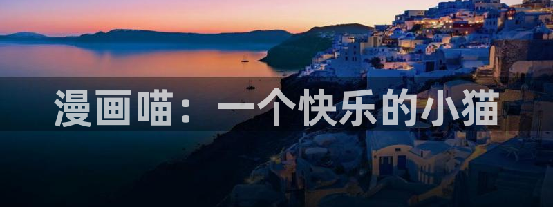 看韩漫网址推荐：漫画喵：一个快乐的小猫