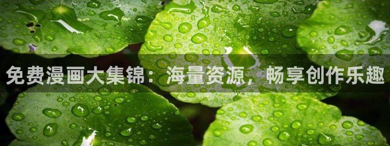 韩漫免费漫画入口：免费漫画大集锦：海量资源，畅享创作乐趣