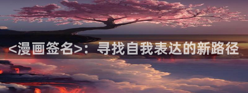 韩漫一耽网站：<漫画签名>：寻找自我表达的新路径