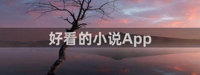 韩漫免费观看在线网站：好看的小说App