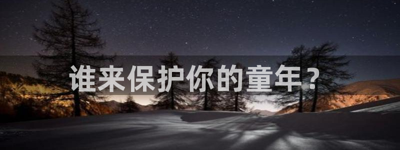 韩漫免费观看在线阅读漫画软件：谁来保护你的童年？