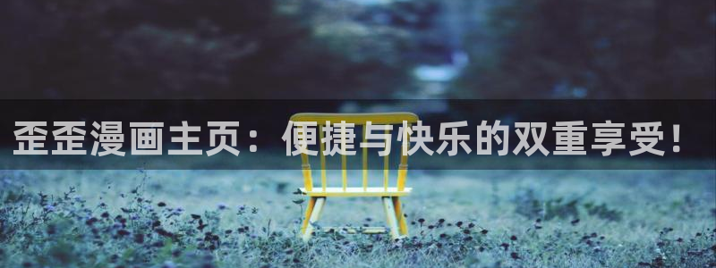 性感韩漫在线观看：歪歪漫画主页：便捷与快乐的双重享受！