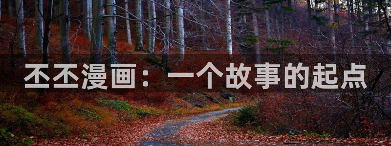 漫画成人韩漫：丕丕漫画：一个故事的起点