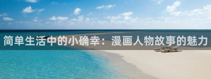 韩漫魔咒免费观看：简单生活中的小确幸：漫画人物故事的魅力