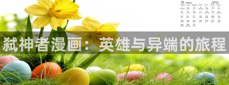 韩漫观看网址：弑神者漫画：英雄与异端的旅程