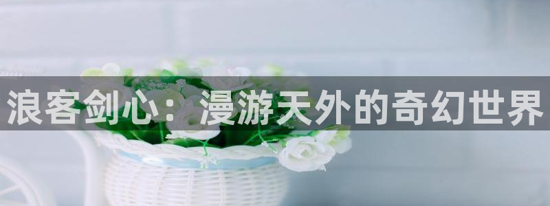 韩漫免费漫画在线观看下拉：浪客剑心：漫游天外的奇幻世界