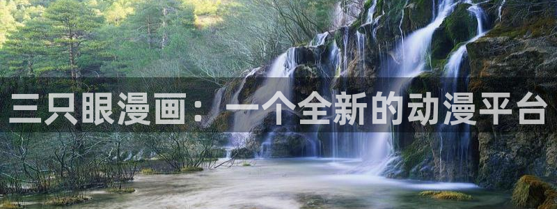 韩漫网址魔咒：三只眼漫画：一个全新的动漫平台