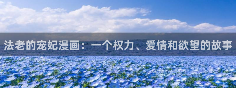 韩漫在线免费观看下拉式：法老的宠妃漫画：一个权力、爱情和欲望的故事