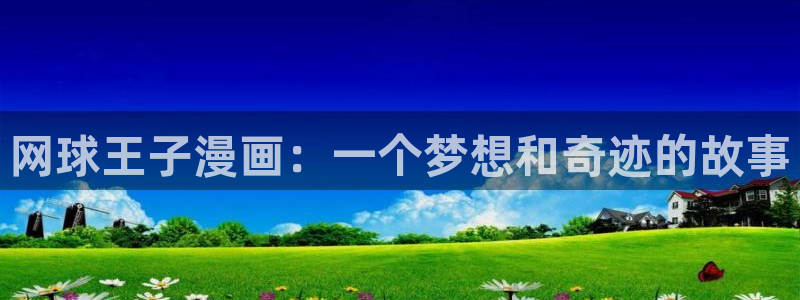 快看漫画韩漫在线观看：网球王子漫画：一个梦想和奇迹的故事
