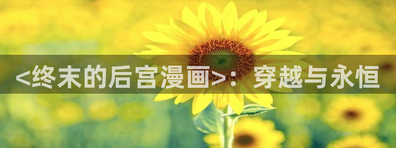 韩漫,免费观看：<终末的后宫漫画>：穿越与永恒