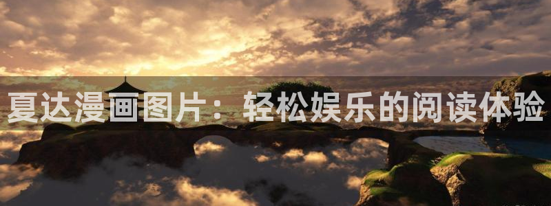 韩漫画免费漫画无删减下拉式：夏达漫画图片：轻松娱乐的阅读体验