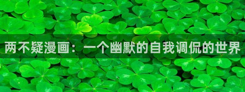 好看韩漫双男主的漫画：两不疑漫画：一个幽默的自我调侃的世界