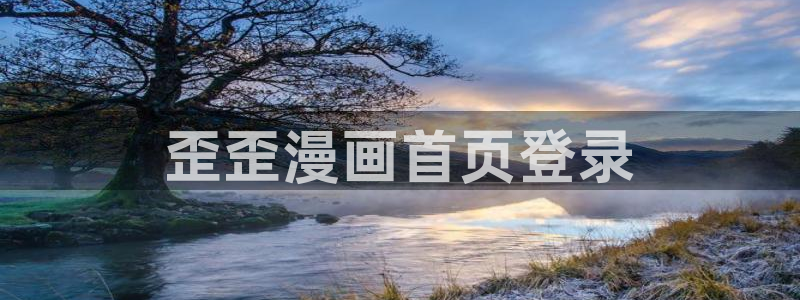 韩漫偷窥网站：歪歪漫画首页登录