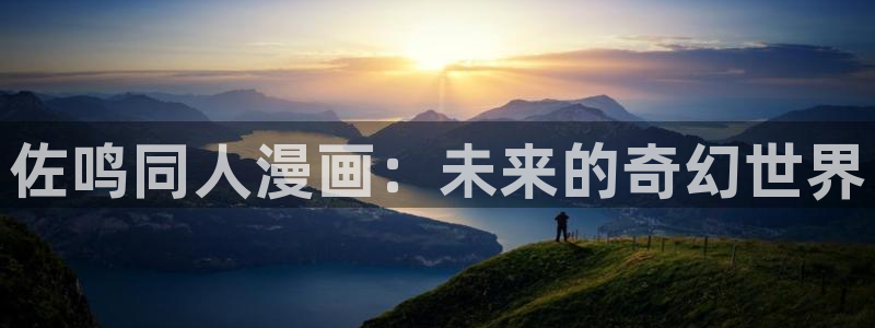 韩漫漫画画免费画漫画大全：佐鸣同人漫画：未来的奇幻世界