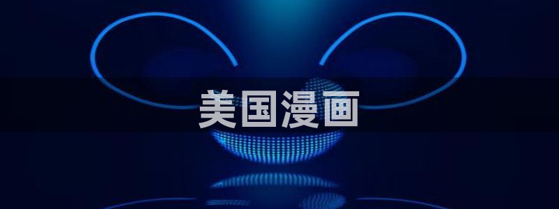 韩漫免费阅读漫画的在线：美国漫画