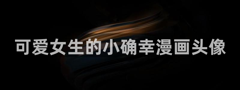 黄色韩漫网站：可爱女生的小确幸漫画头像