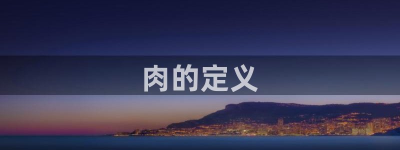 漫蛙(台版)入口韩漫：肉的定义