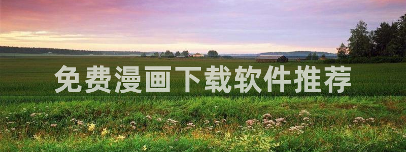 歪歪韩漫在线观看免费：免费漫画下载软件推荐