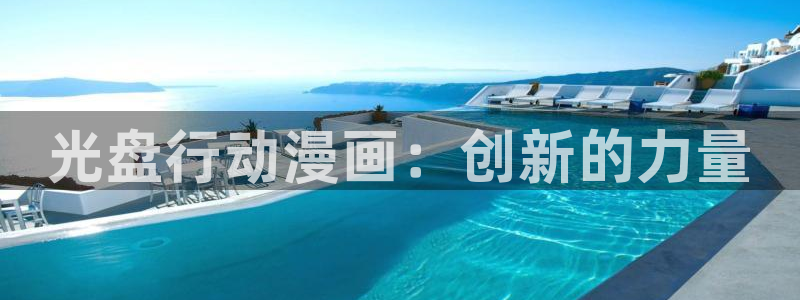 51韩漫免费观看：光盘行动漫画：创新的力量