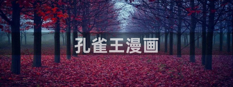 色轮眼漫画韩漫