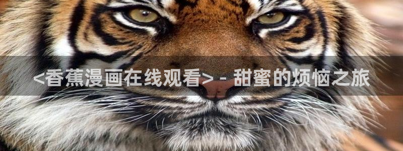 韩漫歪歪漫画登录入口秋蝉