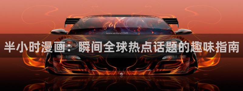 韩漫言情漫画推荐：半小时漫画：瞬间全球热点话题的趣味指南