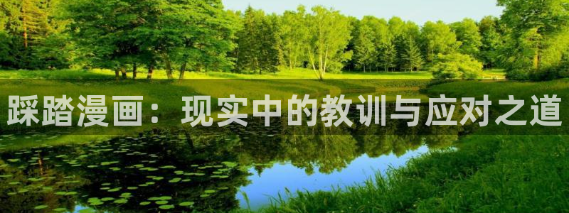 好看的韩漫在线免费观看入口：踩踏漫画：现实中的教训与应对之道