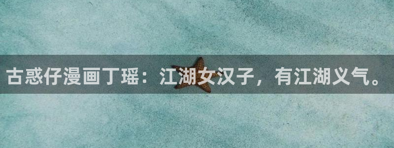 第一诫命韩漫免费观看：古惑仔漫画丁瑶：江湖女汉子，有江湖义气。