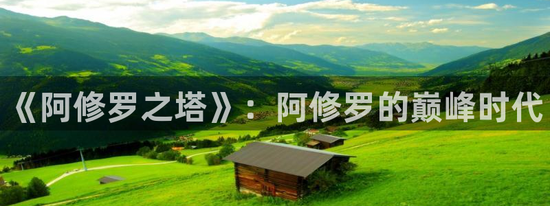 韩漫在线观看土豪漫画网：《阿修罗之塔》：阿修罗的巅峰时代
