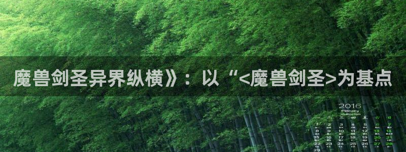 韩漫夫妇游戏漫画全集：魔兽剑圣异界纵横》：以“<魔兽剑圣>为基点