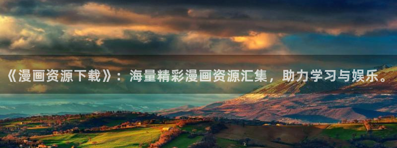 漫画韩漫入口：《漫画资源下载》：海量精彩漫画资源汇集，助力学习与娱乐。