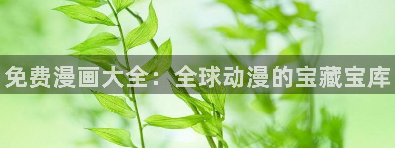 韩漫漫画免费阅读看漫画下拉双男：免费漫画大全：全球动漫的宝藏宝库