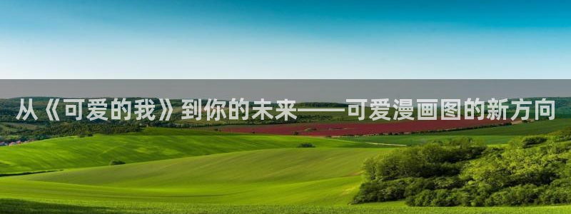 韩漫无删减免费观看网站：从《可爱的我》到你的未来——可爱漫画图的新方向