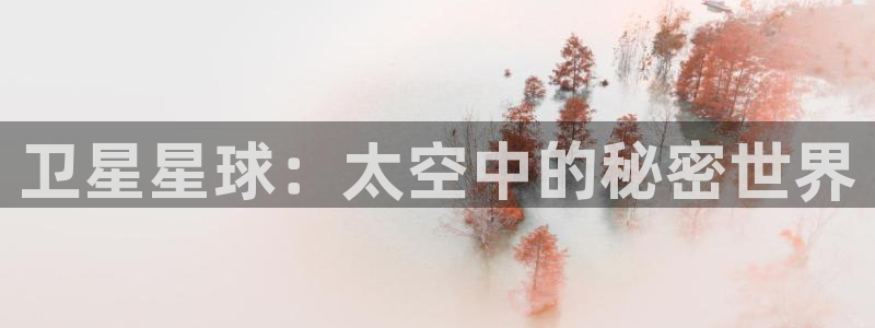极速漫画韩漫：卫星星球：太空中的秘密世界