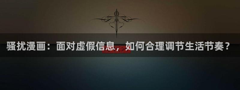 免费韩漫画大全：骚扰漫画：面对虚假信息，如何合理调节生活节奏？
