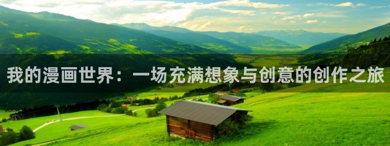看韩漫画免费的app：我的漫画世界：一场充满想象与创意的创作之旅